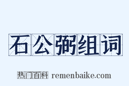 石公弼组词是什么意思的图片